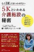 もう３Ｋとはいわせない　５Ｋといわれる介護施設の秘密