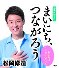 ’２２　修造日めくり　まいにち、つながろ