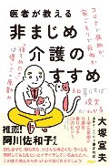 医者が教える　非まじめ介護のすすめ