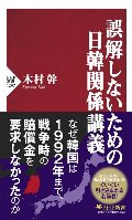 誤解しないための日韓関係講義