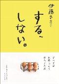 する、しない。