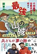 千田嘉博と春風亭昇太が攻める　最強の山城！　関東編