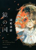鏡の国