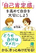 「自己肯定感」を高めて自分を大切にしよう