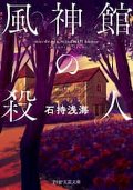 風神館の殺人