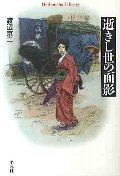 逝きし世の面影