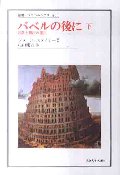 バベルの後に　言葉と翻訳の諸相　下