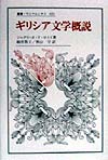 ギリシア文学概説