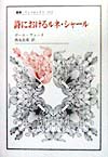 詩におけるルネ・シャール