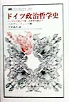 ドイツ政治哲学史 ヘーゲルの死より第一次世界大戦まで