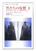 男たちの妄想 2 男たちの身体