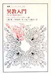 異教入門
