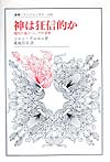 神は狂信的か