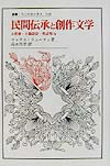 民間伝承と創作文学