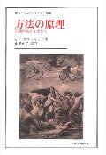 方法の原理