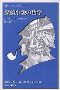 探偵小説の哲学