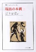 現出の本質 上