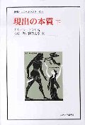 現出の本質 下
