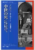 中世の死