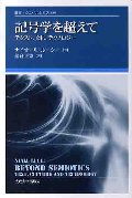 記号学を超えて