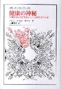健康の神秘