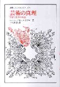 芸術の真理