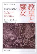 教皇と魔女