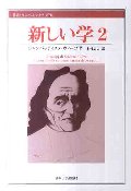 新しい学　２