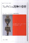 フェティシュ諸神の崇拝