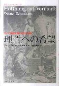 理性への希望