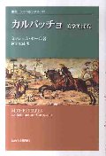 カルパッチョ　美学的探究