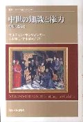 中世の知識と権力