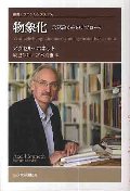 物象化　承認論からのアプローチ