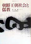 朝鮮王朝社会と儒教