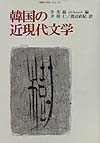 韓国の近現代文学