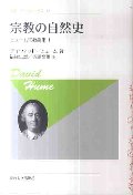 宗教の自然史　新装版