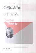 象徴の理論　新装版
