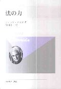 法の力　新装版