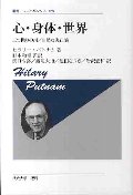 心・身体・世界　三つ撚りの綱／自然な実在論　新装版
