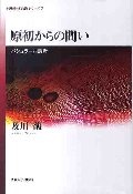 原初からの問い