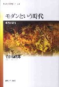 モダンという時代