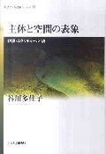 主体と空間の表象