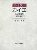 カイエ 1957‐1972