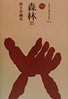 森林 3