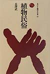 植物民俗