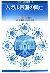 ムガル帝国の興亡