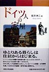 ドイツ人の家屋
