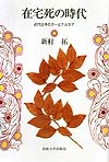 在宅死の時代