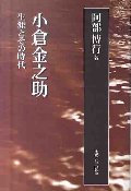 小倉金之助　生涯とその時代　新装版