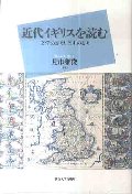 近代イギリスを読む　文学の語りと歴史の語り